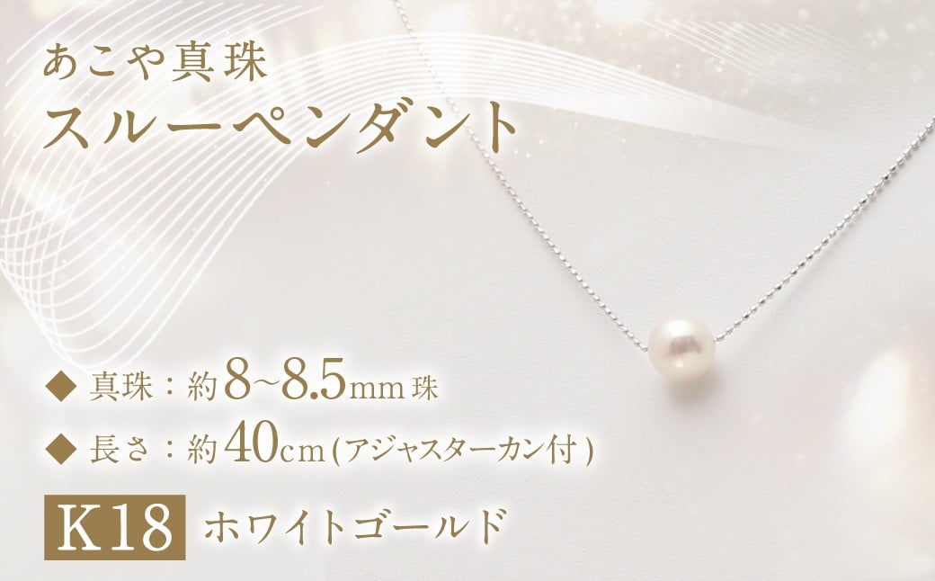 あこや真珠 (8-8.5mm珠) スルーペンダント ／ K18 ホワイトゴールド ジュエリー アクセサリー あこや 宝石 国産 長崎 長崎県 園田真珠 お祝い 贈答 プレゼント 成人式 卒業式 入学式 結婚式 記念日 誕生日 フォーマル ジュエリーケース レディース ファッション