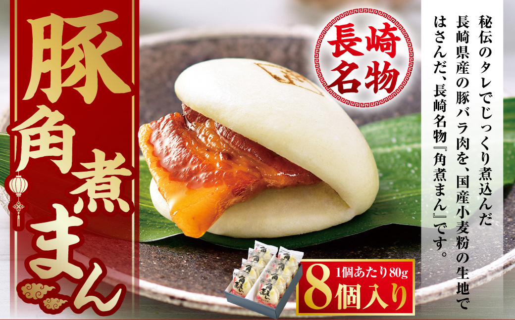 【7営業日以内発送】長崎県産 豚角煮まん 8個入 角煮まん まんじゅう 惣菜 中華惣菜 まんじゅう 長崎土産