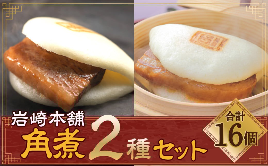 【7営業日以内発送】岩崎本舗 長崎角煮まん 8個・大とろ角煮まん 8個 (各箱入) ／ 角煮 角煮まんじゅう 惣菜 お土産 豚肉 長崎名物 饅頭 ご当地グルメ 長崎県 長崎市 スピード発送 早く届く
