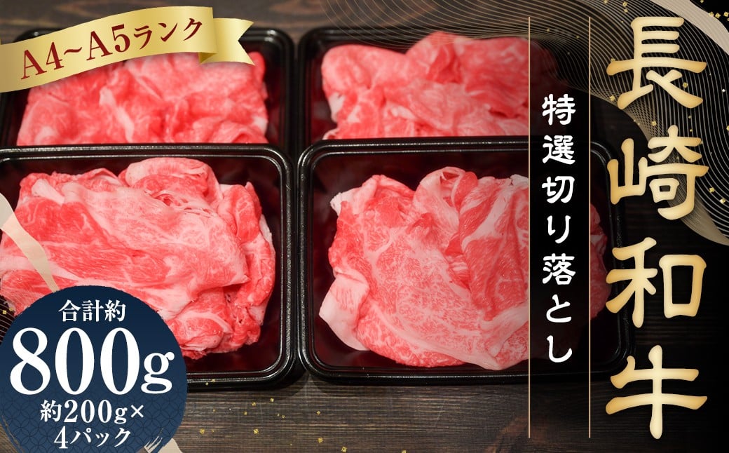 【A4～A5ランク】 長崎和牛 特選切り落とし 約800g（約200g×4パック） ／ 肩ロース 和牛 牛肉 お肉 肉 長崎県産 国産 切落し 小分け パック 冷凍 長崎県 長崎市 meat shop FUKU