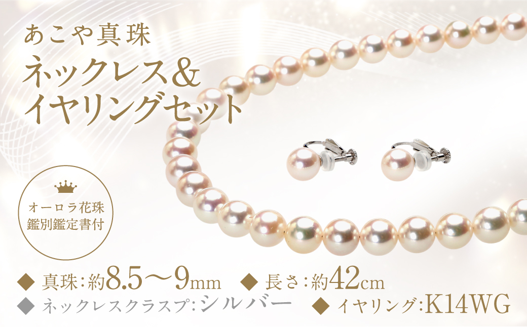 【オーロラ花珠鑑別鑑定書付】あこや真珠 (8.5−9mm珠) ネックレス & イヤリング セット ／ ジュエリー アクセサリー パール 長崎県 長崎市 園田真珠
