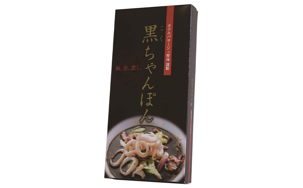 イカスミちゃんぽん麺・スープ 計12食 セット ／ ちゃんぽん チャンポン 長崎ちゃんぽん 黒ちゃんぽん イカスミ スープ付