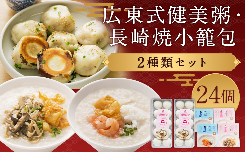広東式健美粥 4袋（2種） ／ 焼小籠包 20個 小籠包 おかゆ お粥 セット 詰め合わせ