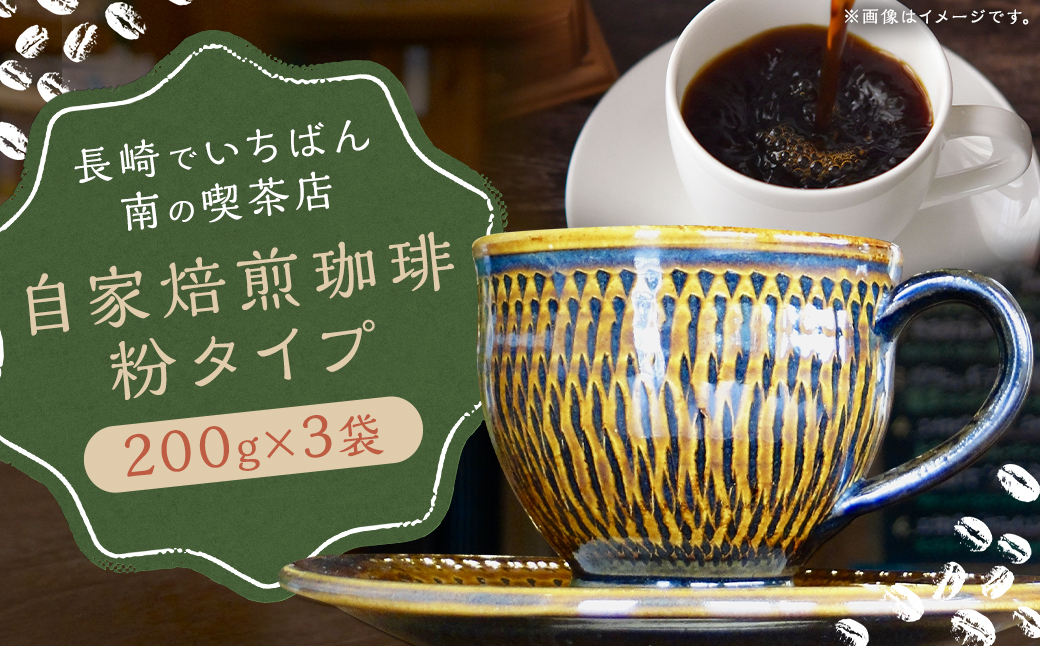 【7営業日以内発送】長崎でいちばん南の喫茶店 《粉》自家焙煎珈琲豆 200g×3袋 合計600g ／ コーヒー 珈琲 粉 コーヒー豆  ブレンド