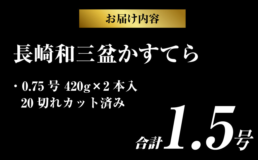【カットあり】長崎 和三盆かすてら 計1.5号 ( 0.75号 × 2本入 ) カステラ 洋菓子 お菓子 スイーツ