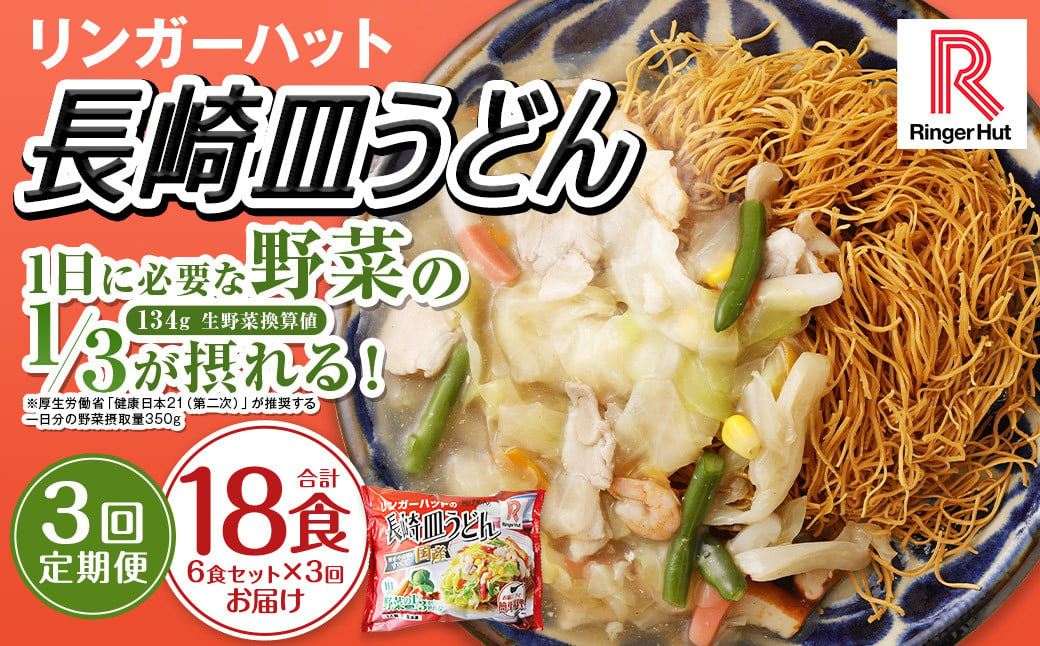 【全3回定期便】長崎皿うどん6食セット リンガーハット 麺類 麺