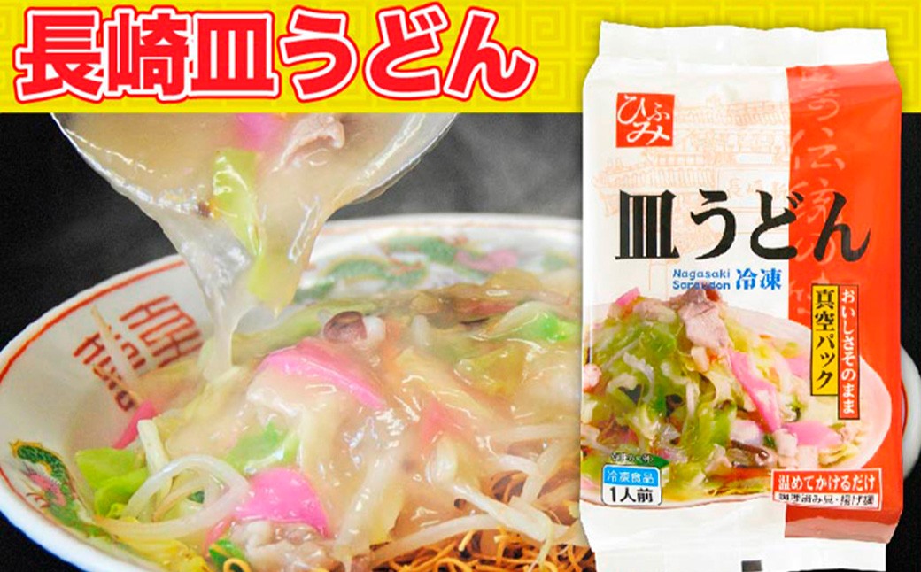 【全12回定期便】交互に届くセット ( 冷凍ちゃんぽん・冷凍皿うどん ) ／ 長崎ちゃん麦 小麦 具材付き 麺 麺類 スープ 野菜 豚肉 長崎 ちゃんぽん 長崎ちゃんぽん ひふみ 長崎 長崎県 長崎市