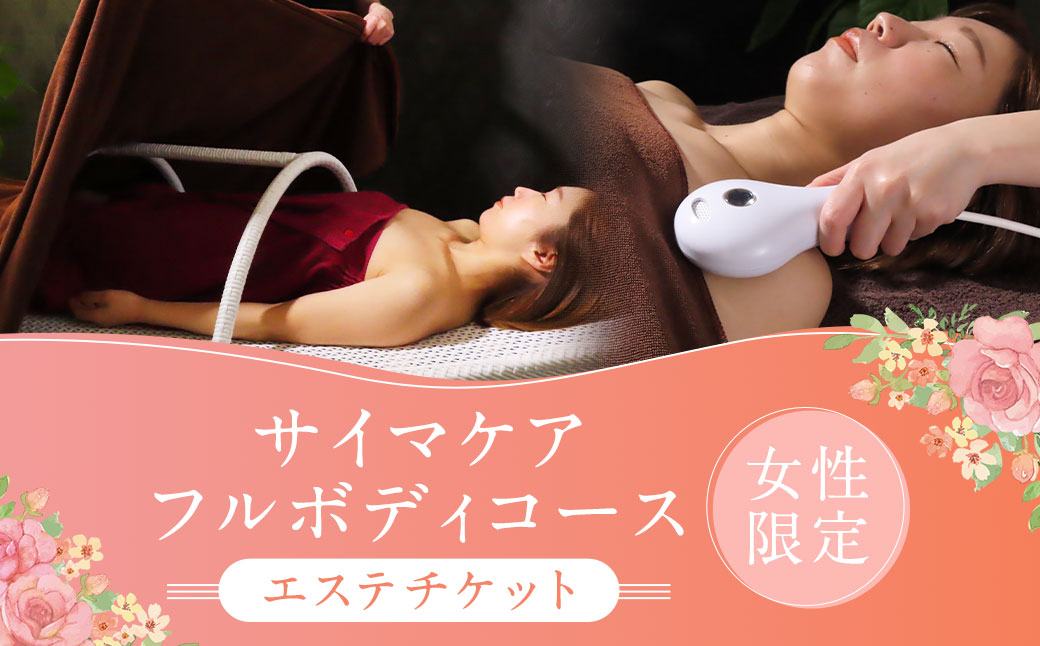 サイマケアフルボディ コース ハーブスチーム浴・周波数ケア・ヘッドマッサージ 【女性限定】 エステ チケット 長崎