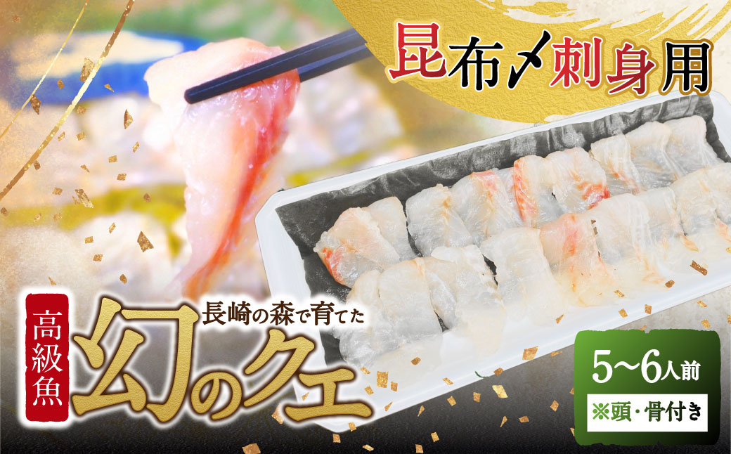 長崎の森で育てた『幻のクエ』昆布〆 刺身用  5～6人前 (1kg～2kg前後) ／ 魚 海鮮 魚介類 高級魚 クエ  刺身 刺し身 頭付き 長崎県 長崎市