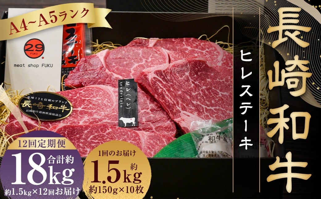 【全12回定期便】【A4～A5ランク！最高級希少部位！】長崎和牛 ヒレ ステーキ 約150g×10枚 牛肉 肉 牛 和牛 国産牛 長崎和牛