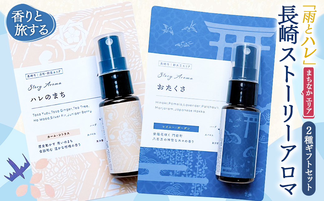 【長崎ストーリーアロマ】まちなかエリア Story Aroma「長崎の“雨とハレ” 2種ギフトセット」 ／ 観光音声ガイド付き アロマ スプレー リラックス 長崎県 長崎市