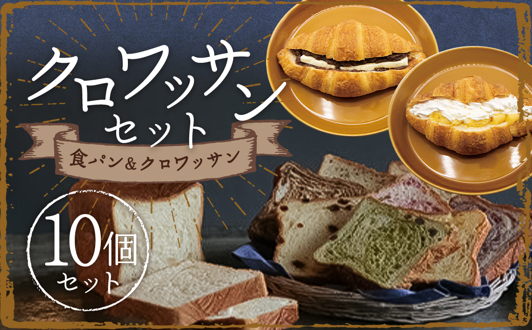 ミニクロワッサン8枚セットと冷やして食べるクロワッサン ／ パン 食パン クロワッサン 朝食 おやつ 冷凍 長崎県 長崎市