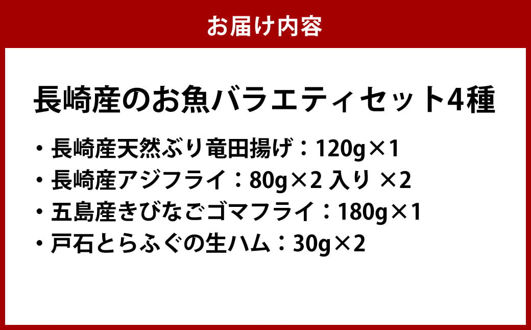 長崎産のお魚バラエティセット 4種 ( ぶり竜田揚げ / アジフライ / きびなごゴマフライ / とらふぐの生ハム ) 魚 魚介 ぶり あじ きびなご とらふぐ 魚 惣菜 おかず