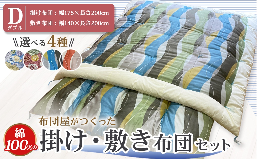 【10営業日以内発送】布団屋が作った綿100％の掛け・敷き布団セット (ダブル) ／ 4種から選べる ピンク ブルー ふとん かけ布団 寝具 菊村ふとん店 長崎県 長崎市