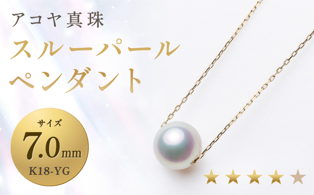 《アコヤ真珠》K18-YG／7.0mm スルーパールペンダント【★★★★☆】 ジュエリー アクセサリー