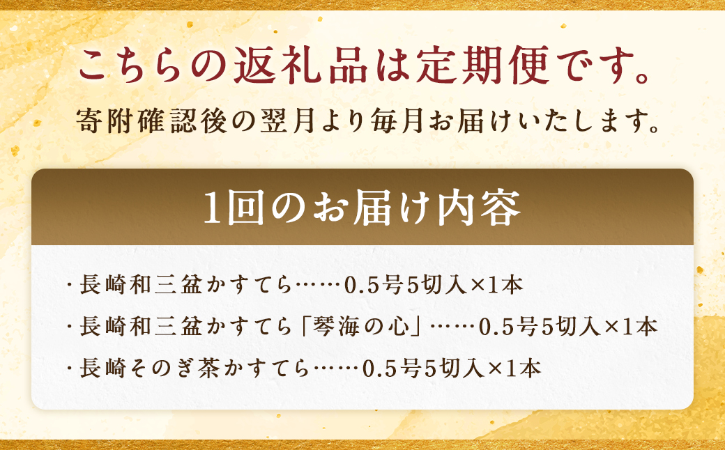 【全12回定期便】長崎カステラ 琴海堂の会長の山本洋一が選ぶベスト3本 ／ カステラ かすてら 和三盆 ざらめ ザラメ 洋菓子 お菓子 おかし 菓子 琴海堂 長崎県 長崎市