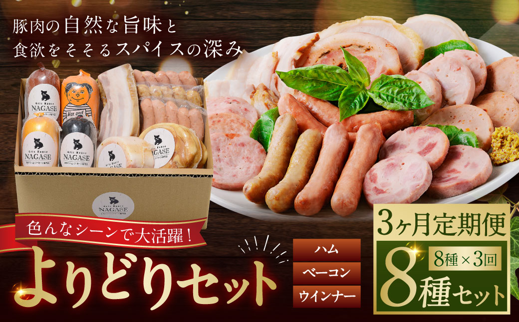 【全3回定期便】よりどりセット ( スモークウィンナー ベーコン ロースハム ベリーロール ビアシンケン スペックヴルスト ヤークトヴルスト リオナ )