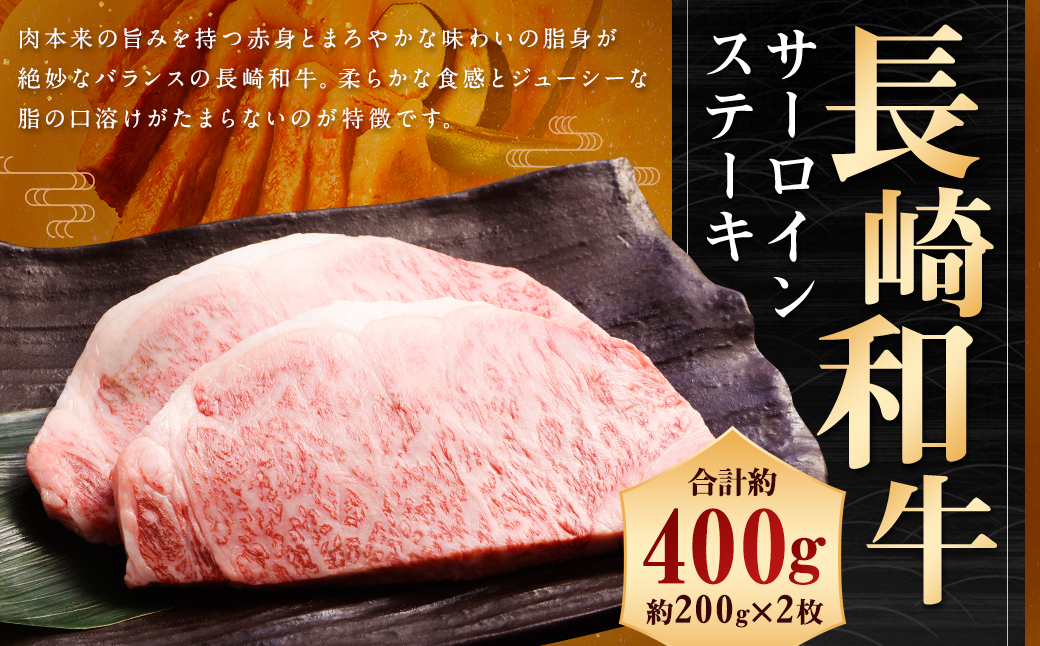 長崎和牛 サーロイン ステーキ 約200g×2枚 合計400g 和牛 お肉 肉 国産 ステーキ 肉の牛長