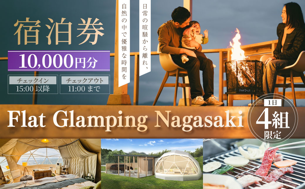 【Flat Glamping Nagasaki】 宿泊券10,000円分（5,000円券×2） ／ 宿泊チケット 宿泊補助券 ギフト プレゼント キャンプ グランピング
