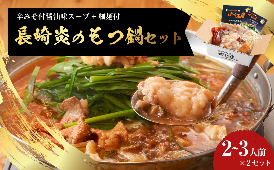 【炎のもつ鍋】国産牛 長崎 もつ鍋 セット (辛みそ付醤油味) 細麺付 2〜3人前×2セット ／ 鍋 モツ もつ スープ付 牛もつ ホルモン 長崎市