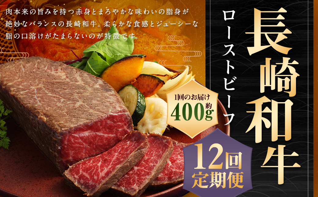 【全12回定期便】【A4ランク】長崎和牛 ローストビーフ 計約4.8kg ( 約400g×12回 ) 和牛 牛肉 お肉 肉 国産 モモ モモ肉 長崎