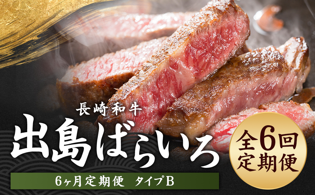 【全6回定期便】出島ばらいろ定期便 タイプB ／ ヒレ サーロインステーキ 霜降り あぶり焼き すき焼き ウデ スライス モモ  サーロインブロック 和牛 国産 お肉 肉 長崎県