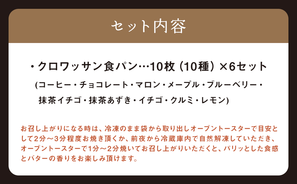 クロワッサン食パン 10枚×6セット (コーヒー チョコレート マロン メープル ブルーベリー 抹茶イチゴ 抹茶あずき イチゴ クルミ レモン ) ／ 食パン 朝食 食べ比べ 