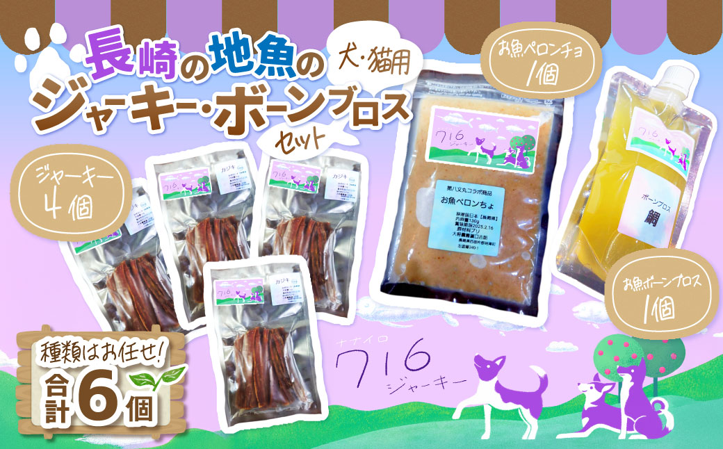 長崎の地魚の ジャーキー ・ ボーンブロス セット（ 犬 ・ 猫 用） 詰め合わせ 安心安全 魚 お魚 ペットフード チュール ペット 無塩 無添加 防腐剤不使用