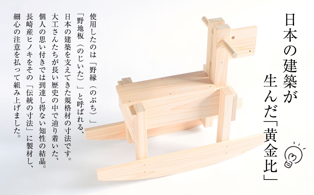 【 ミツロウワックス仕上げ 】 もくば （ 木馬 ） 玩具 おもちゃ ヒノキ 国産 長崎県産 手造り ミツロウワックス 長崎産ヒノキ