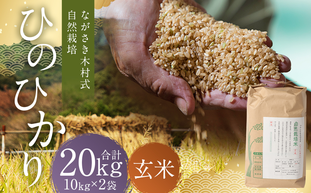 ながさき木村式自然栽培 令和8年産 ひのひかり 玄米 20kg 【2026年10月上旬より順次発送開始】 ／ 20キロ ヒノヒカリ お米 米 国産 九州 長崎県 長崎市