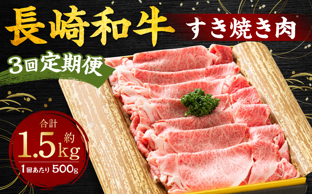 【全3回定期便】長崎和牛 すき焼き肉 約500g ／合計1.5kg 国産 肉 お肉 和牛 長崎県 長崎市