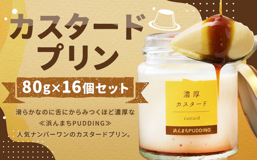 【2025年10月発送】【浜んまちPUDDING】 カスタードプリン 80g×16個セット ／ プリン スイーツ デザート セット 手土産 長崎県産卵 冷蔵便 長崎県 長崎市