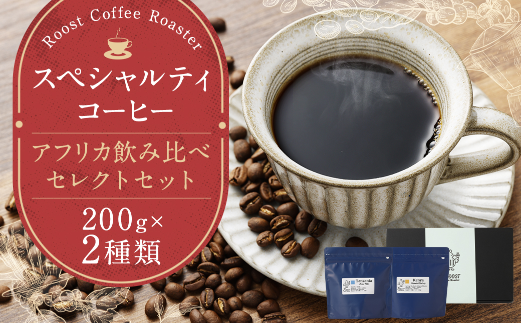 【10営業日以内発送】スペシャルティコーヒー アフリカ飲み比べセレクトセット 200g×2袋 珈琲 coffee