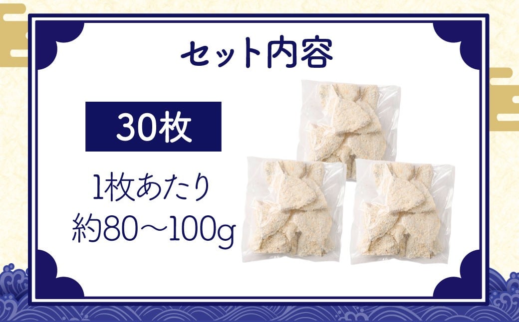 【簡単！ 揚げるだけ】 長崎アジフライ （約80g～約100g）×30枚 ／ アジフィレフライ アジフライ 鯵フライ あじフライ あじふらい 真アジフライ フィレ フライ 揚げ物 揚物 冷凍