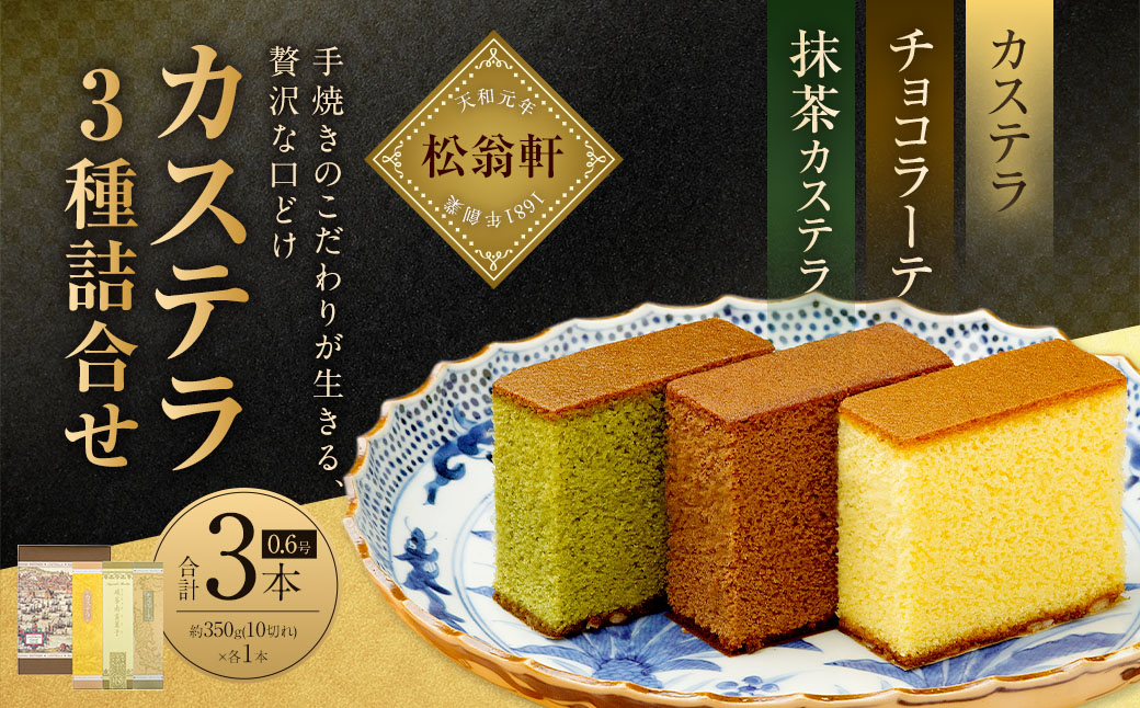 【7営業日以内発送】カステラ・チョコラーテ・抹茶カステラ 0.6号×各1本 ／ かすてら 洋菓子 おやつ お菓子 菓子 松翁軒 長崎名物 お土産 お取り寄せ 長崎県 長崎市