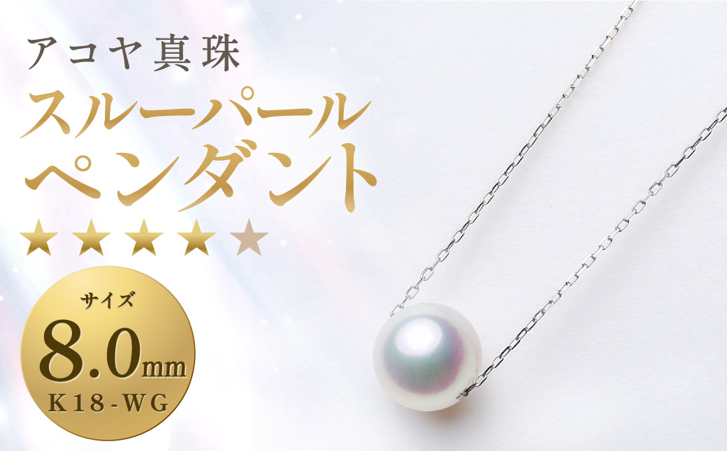 《アコヤ真珠》K18-WG/8.0mm  スルーパールペンダント【★★★★☆】 パール あこや本真珠 保証書付 ジュエリー アクセサリー