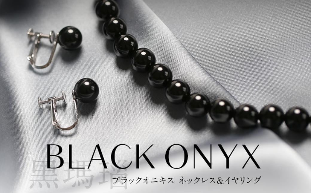 オニキス ネックレス イヤリング 2点セット 艶あり 8mm ／ ブラックオニキス アクセサリー ファッション 日本製 長崎県 長崎市