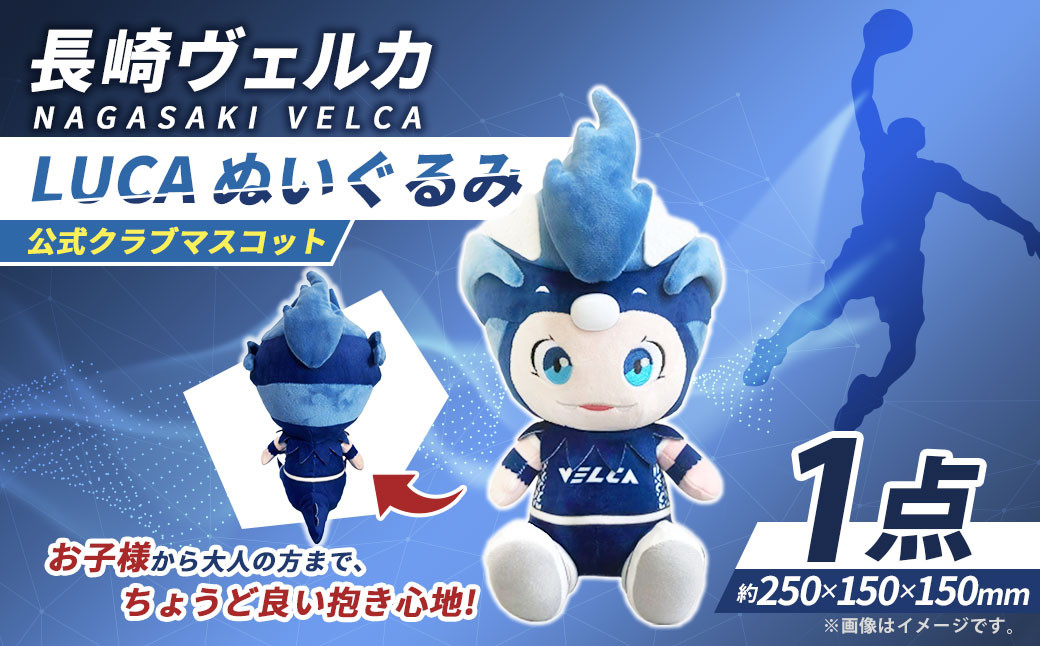 【長崎ヴェルカ】公式クラブマスコット LUCA ぬいぐるみ Bリーグ B.LEAGUE 長崎ヴェルカ マスコットキャラクター 人形 プロバスケ プロバスケットボール プロチーム バスケ プロスポーツ スポーツ グッズ 長崎県 長崎市 九州