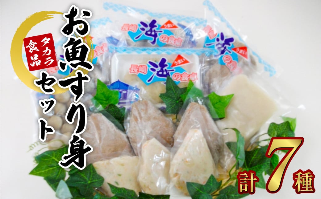 長崎お魚すり身セット 7種 詰め合わせ 魚肉 長崎タカラ食品