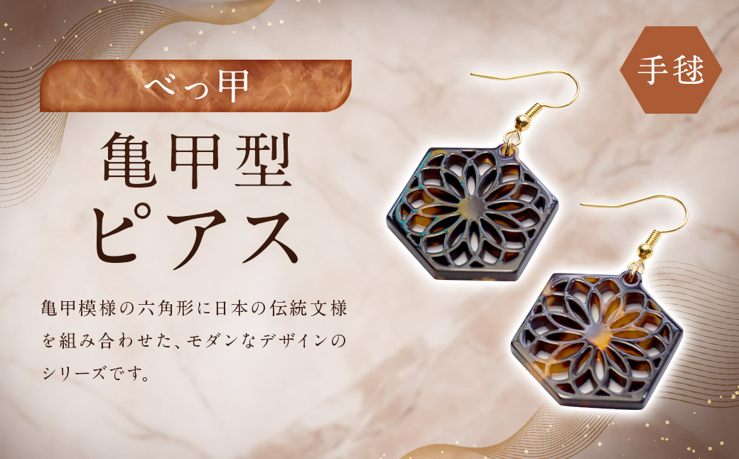 【べっ甲】亀甲型ピアス（手毬） ／ アクセサリー ピアス 耳飾り 亀甲 手毬 長崎県