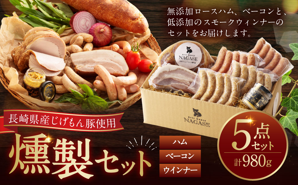 【じげもん豚】を使ったハム・ベーコン入りの燻製セット （ ロースハム ベーコン 粗びきスモークウィンナー チーズスモークウィンナー ガーリックスモークウィンナー マスタード ）