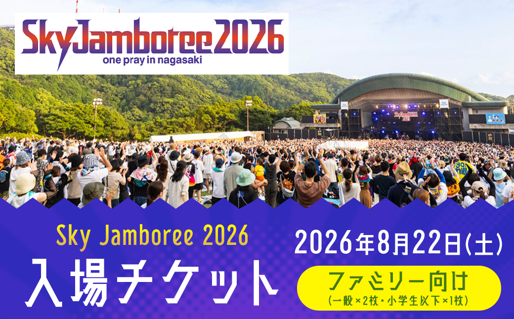 【2026年8月22日（土）】Sky Jamboree 2026 ファミリー向け 入場チケット 3枚セット （一般×2枚、小学生以下×1枚） 【2026年6月下旬以降発送予定】 ／ フェス 野外フェス ロックフェス 夏フェス （出演 10-FEET・ストレイテナー・ELLEGARDEN・go!go!vanillas・HEY-SMITH・ハンブレッダーズ・礼賛・Saucy Dog・SHANK）