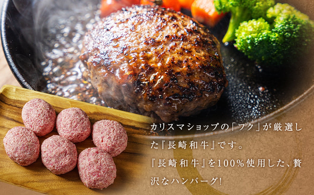 【年間1万個売れる！】 長崎和牛 ハンバーグセット 約170g×6個 国産 牛肉 肉 牛 和牛