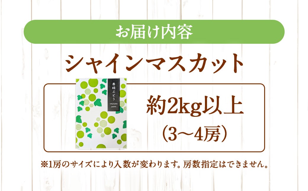 シャインマスカット 約2kg （3～4房） 【2026年8月上旬～下旬発送予定】 ぶどう 甘み くだもの 果物 果実 フルーツ 葡萄 ブドウ マスカット 香り 酸味 果汁 果樹園