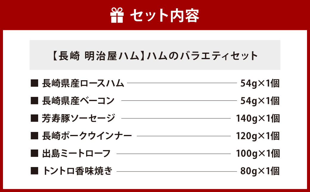 【長崎 明治屋ハム】ハムのバラエティセット ロースハム ベーコン 芳寿豚ソーセージ 長崎ポークウインナー 出島ミートローフ トントロ香味焼き