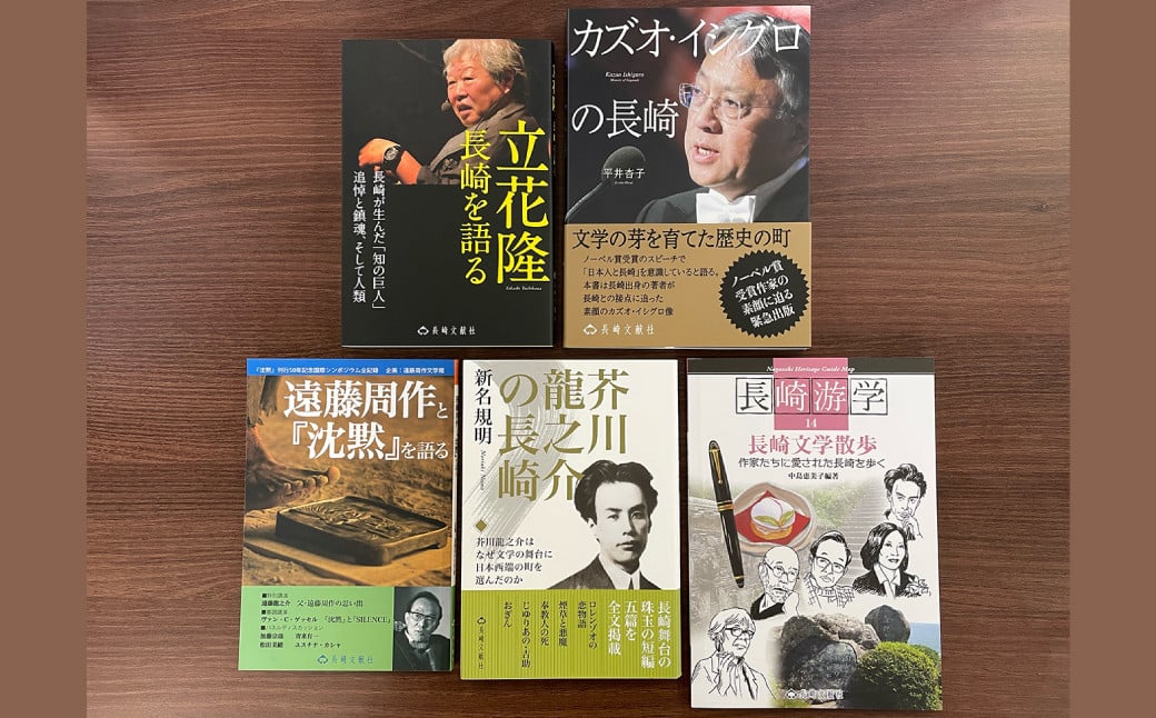 長崎は文学の里でもある 5冊セット ／ 書籍 文学  長崎游学 本 長崎 セット