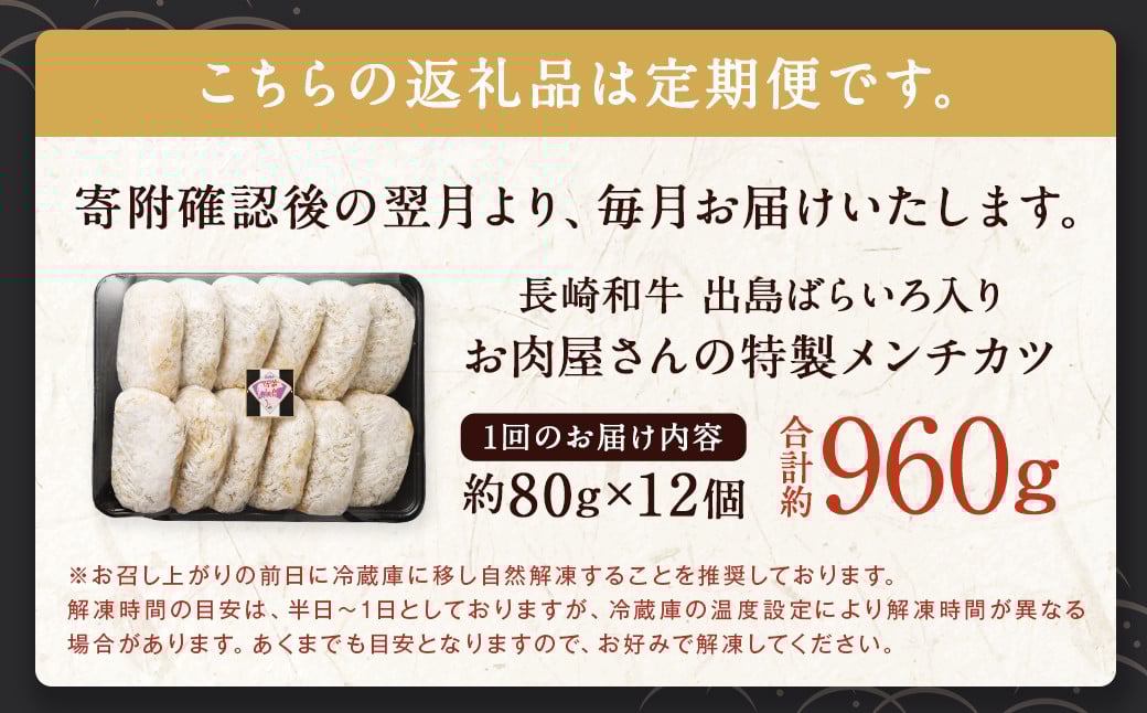 【全12回定期便】長崎和牛 出島ばらいろ入り お肉屋さんの特製 メンチカツ 80g×12個 計144個 ／ 惣菜 お惣菜 晩御飯 揚げ物 冷凍 冷凍食品 おかず 加工品 長崎県 長崎市