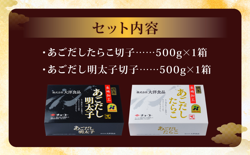 【14営業日以内に発送】【訳あり】あごだしたらこ・明太子切子 各500g 計1kg ／ 訳アリ わけあり ワケアリ めんたいこ タラコ  魚卵 切れ子 セット 長崎県 長崎市