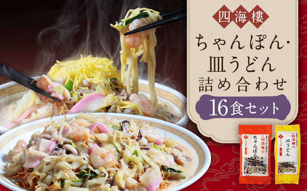 【7営業日以内発送】ちゃんぽん＆皿うどん(細麺)詰合せ 各8食  長崎ちゃんぽん 長崎皿うどん 長崎市 長崎名物 ちゃんぽん麺 スープ付