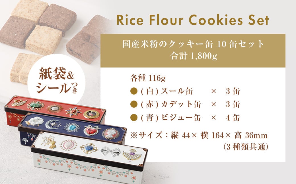 リピーター多数！国産米粉のクッキー缶 10缶セット (紙袋&シールつき) ／ ビジュー缶×4個 スール缶×3個 カデット缶×3個 米粉 国産米粉 スイーツ お菓子 焼き菓子 おやつ 長崎県 長崎市